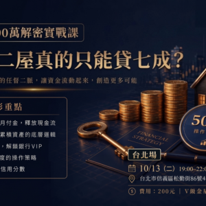 2026-10-13 銀行500萬解密實戰課