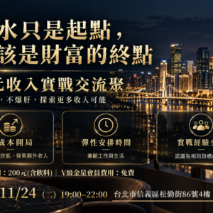 2026-11-24 多元收入聚會_台北場