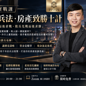 2026-11-10 買房實戰課｜孫子兵法・房產致勝十計